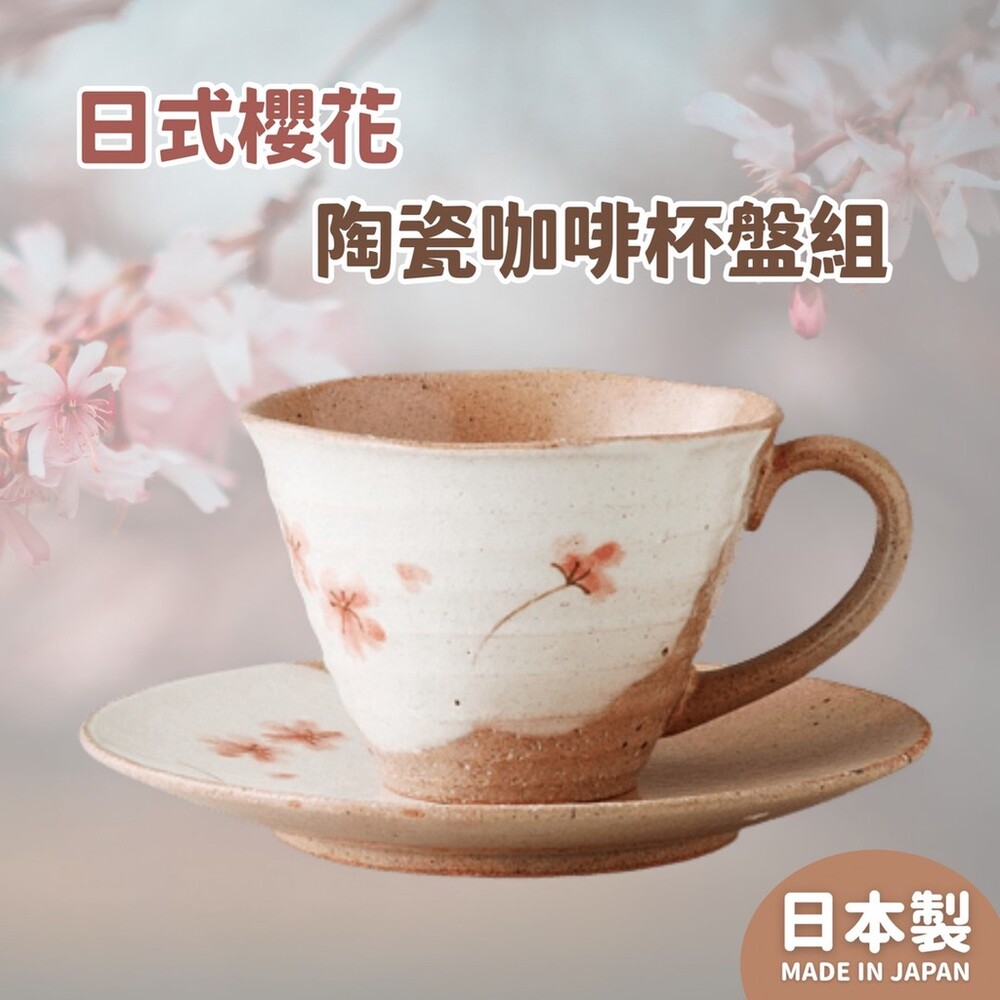 日本製 手繪櫻花 陶瓷咖啡杯盤組 │美濃燒 茶杯 下午茶杯 馬克杯 盤子 │日式瓷器 送禮禮物 封面照片