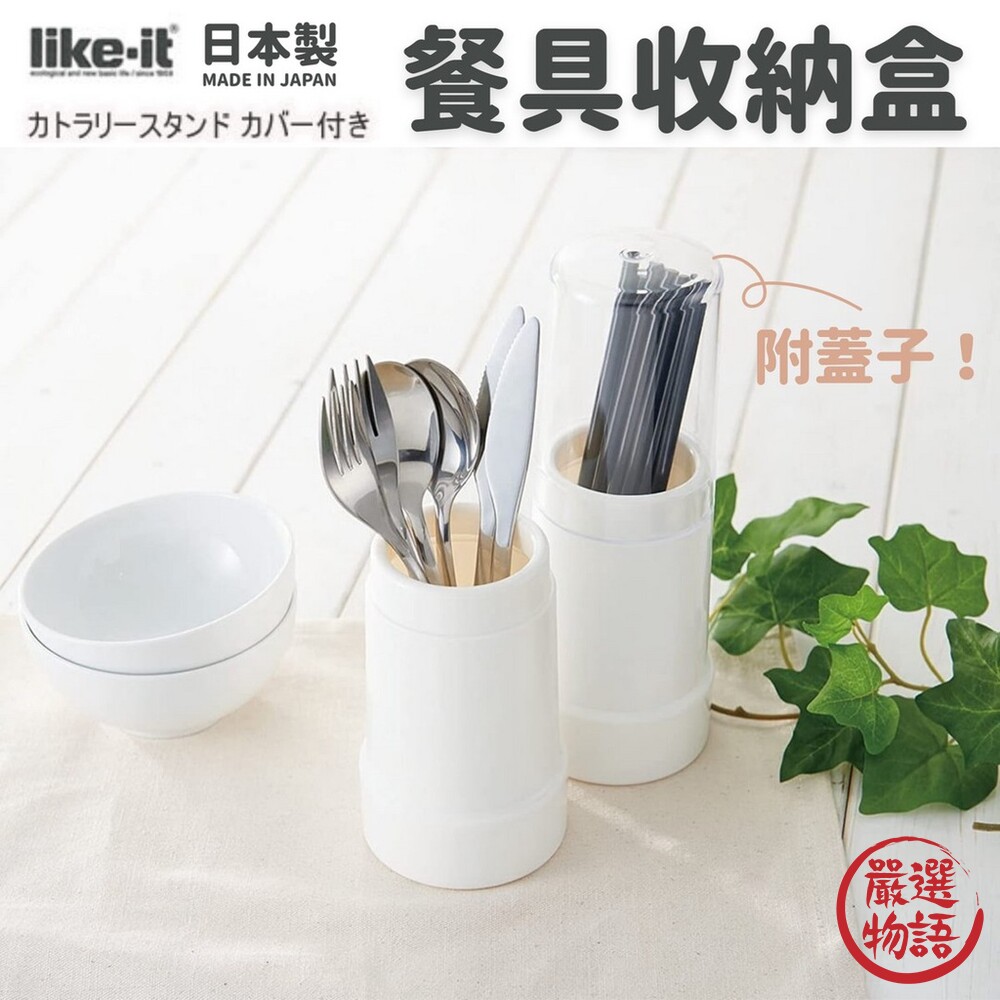 SF-016652-日本製 餐具收納盒 附透明蓋子 瀝水架 筷子架 叉匙架 易清潔 餐具收納