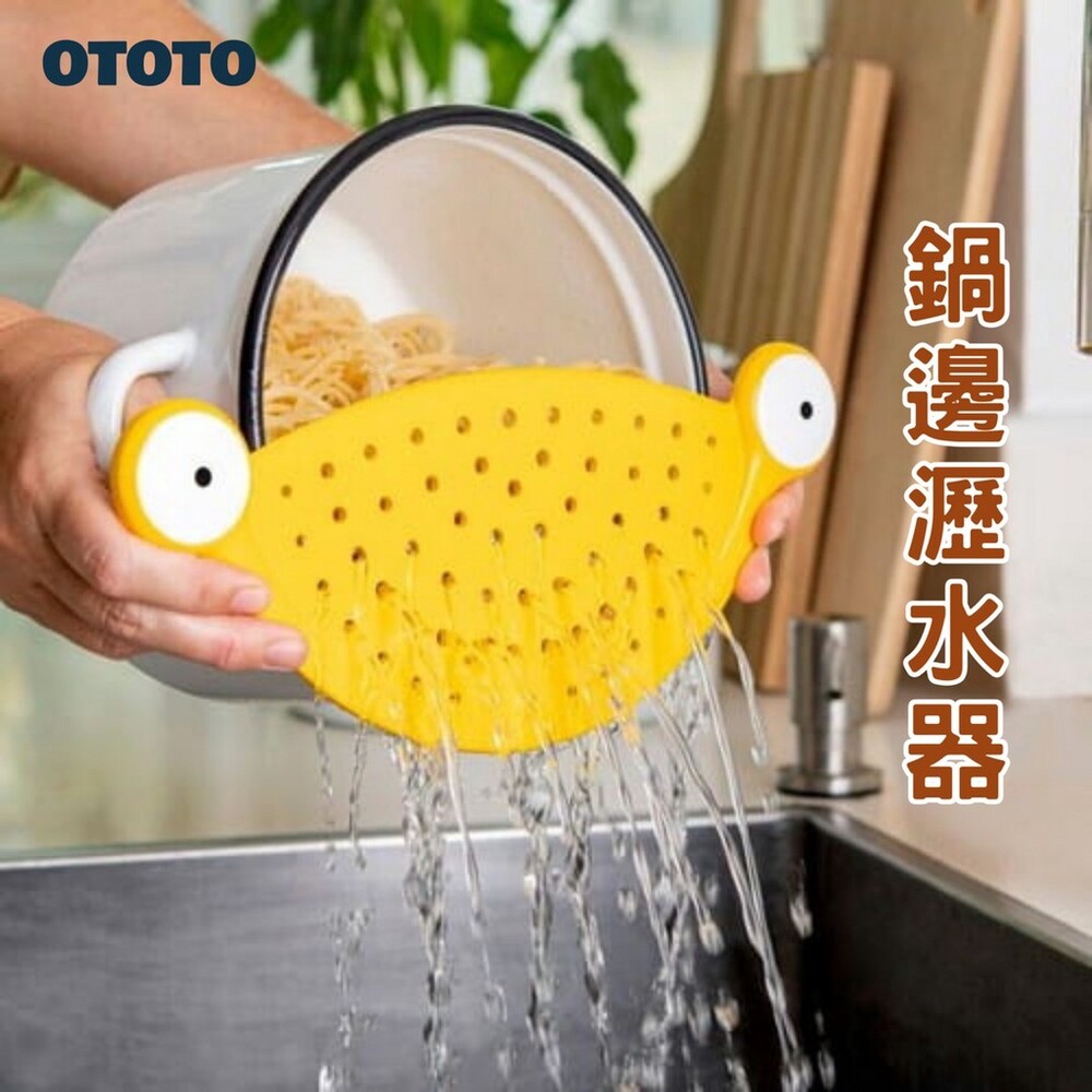 鍋邊瀝水器 OTOTO 瀝水擋板 過濾器 脫水器 料理用具 義大利麵 防漏 洗菜 瀝水架