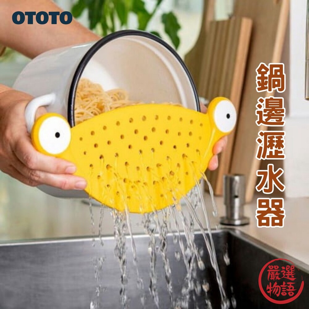 鍋邊瀝水器OTOTO瀝水擋板過濾器脫水器料理用具義大利麵防漏洗菜瀝水架