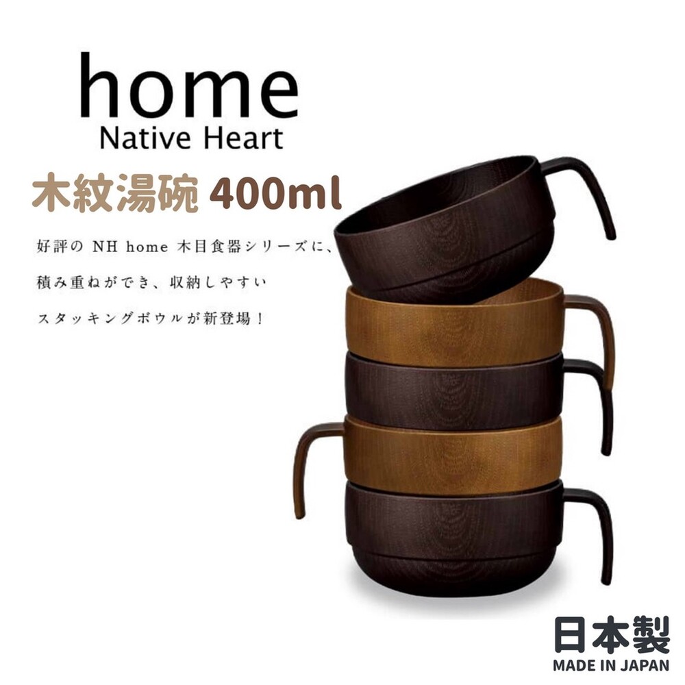 日本製 NH home 木紋湯碗 400ML | 飯碗 湯碗 輕量碗 露營餐具 兒童碗 疊碗