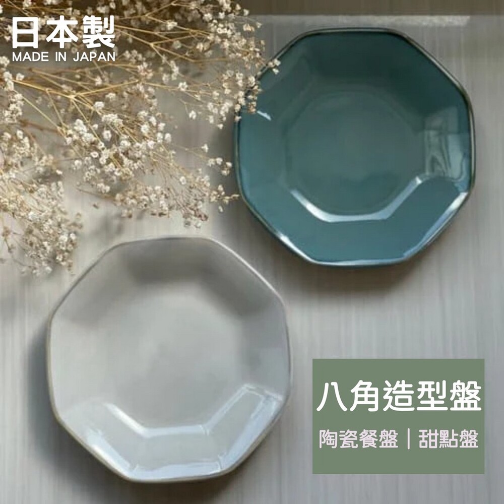 【現貨】日本製 八角造型盤 陶瓷盤 甜點盤 水果盤 點心盤 餐盤 盤子 日式碗盤 質感餐具