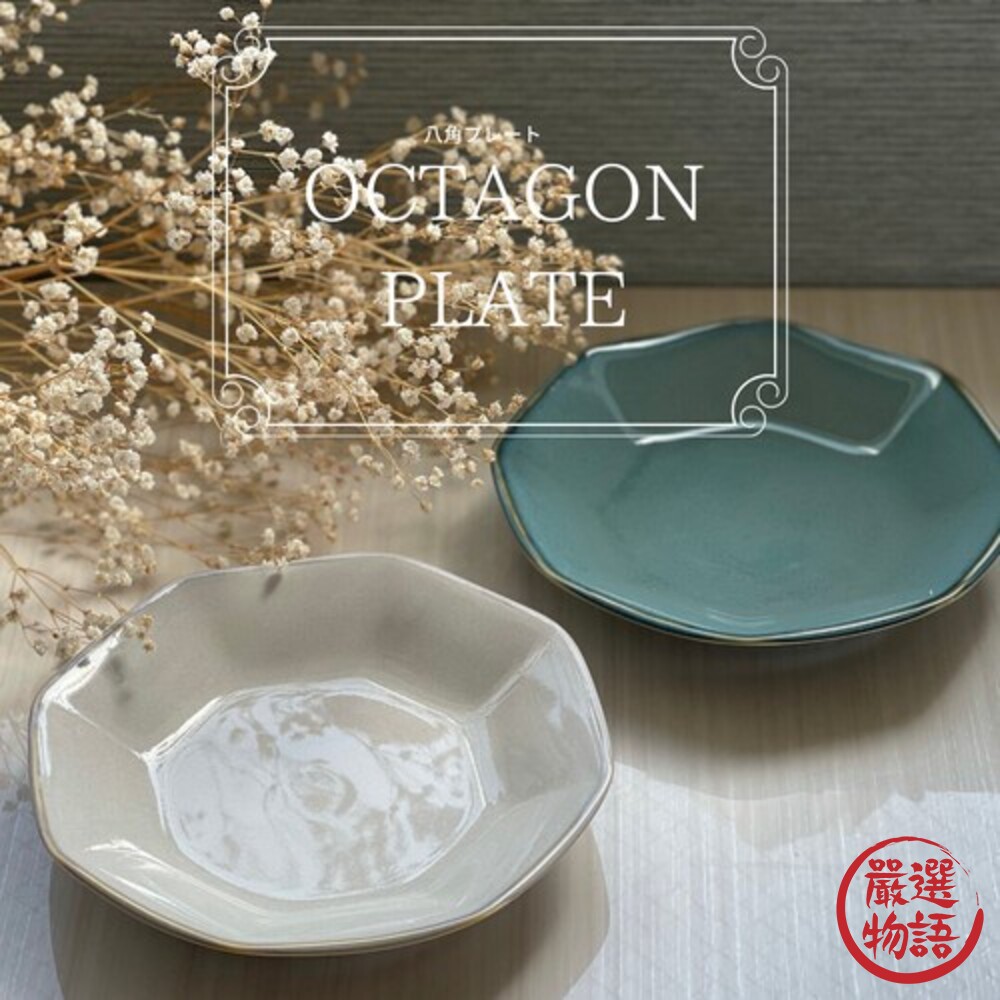 日本製 八角造型盤 陶瓷盤 甜點盤 水果盤 點心盤 餐盤 盤子 日式碗盤 質感餐具-圖片-1