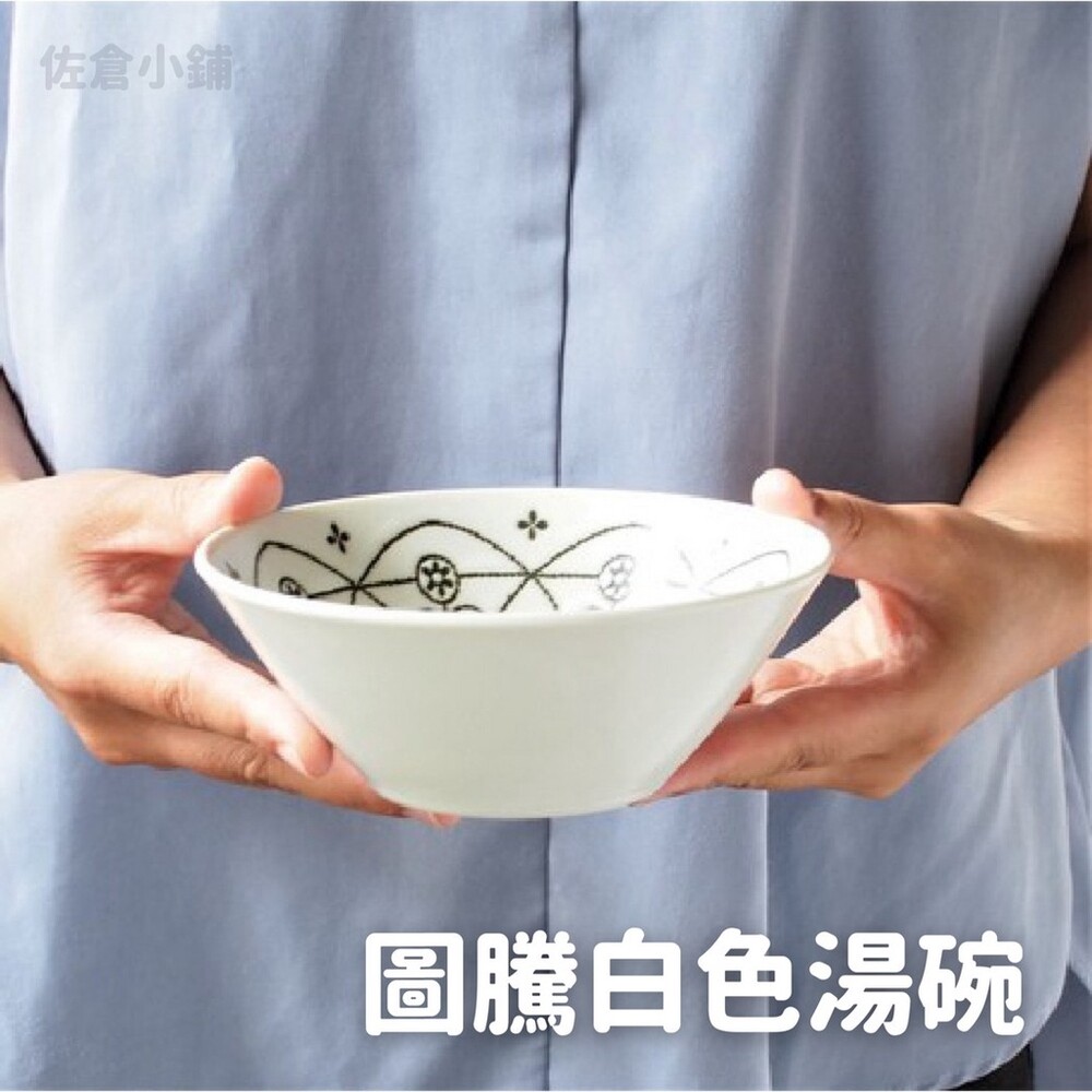 日本製 圖騰白色湯碗 餐碗 飯碗 餐具 碗盤 廚房用品 廚具 可微波 洗碗機 美濃燒 摩洛哥風