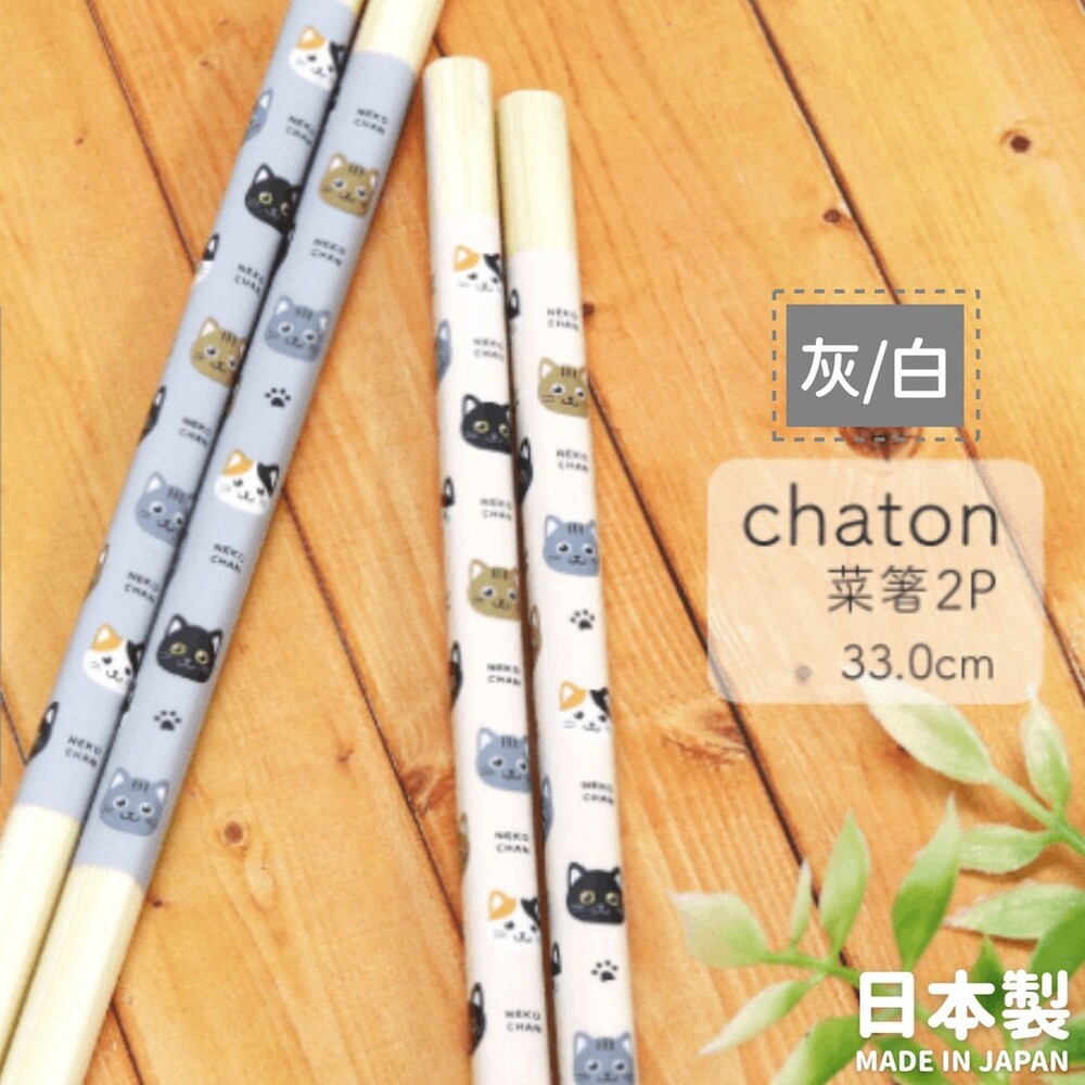 日本製 CHATON貓咪木筷 22.5公分 33公分 木筷 筷子 油炸筷 防滑筷 餐具 天然木材 封面照片