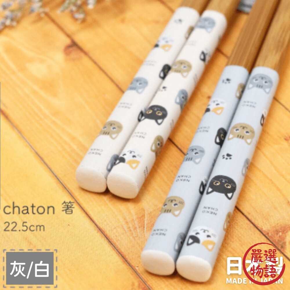 日本製 CHATON貓咪木筷 22.5公分 33公分 木筷 筷子 油炸筷 防滑筷 餐具 天然木材-圖片-1