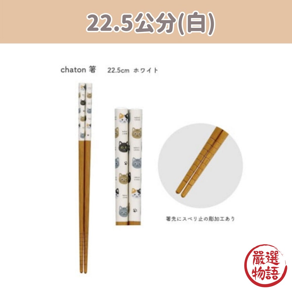 日本製 CHATON貓咪木筷 22.5公分 33公分 木筷 筷子 油炸筷 防滑筷 餐具 天然木材-thumb