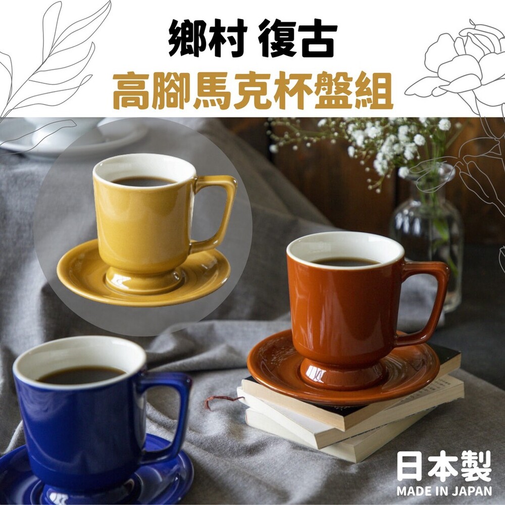 日本製 陶瓷高腳咖啡杯組 復古馬克杯 咖啡杯 小碟子 盤子 馬克杯 復古咖啡杯 日式餐具 下午茶 圖片