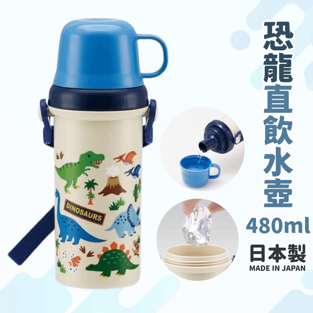 【現貨】日本製 恐龍直飲水壺 480ml | 兒童水壺 杯子瓶蓋 恐龍水壺 直飲水壺 附背帶 冷水壺