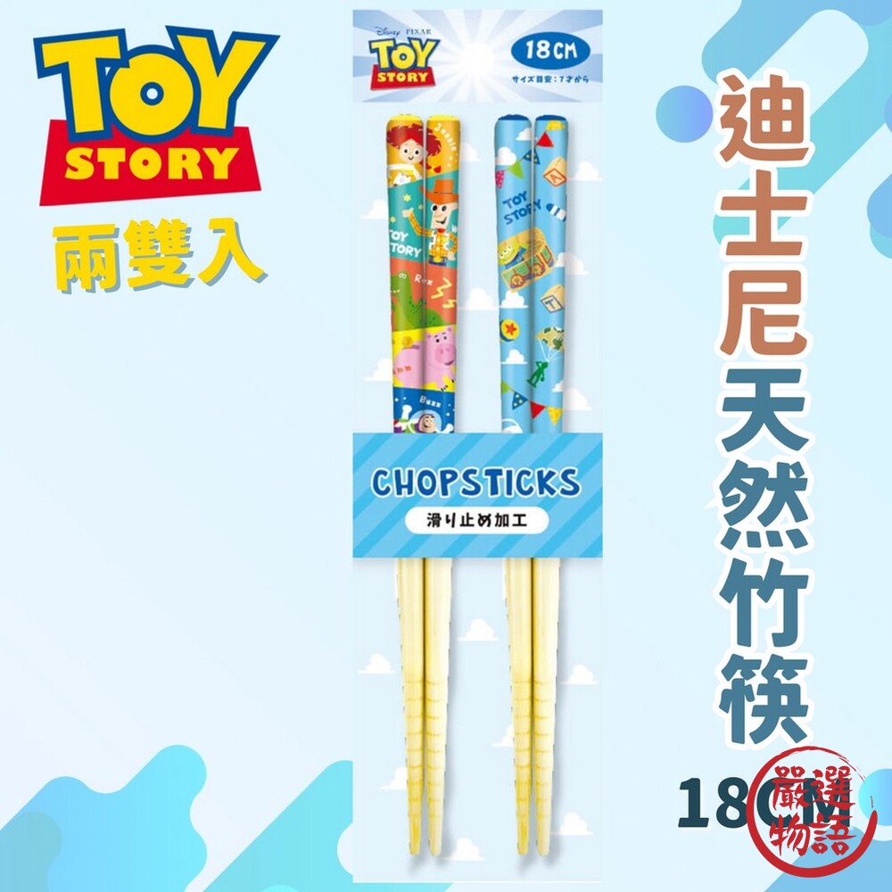迪士尼玩具總動員竹筷2入組|18CM筷子天然竹筷環保筷兒童筷防滑筷