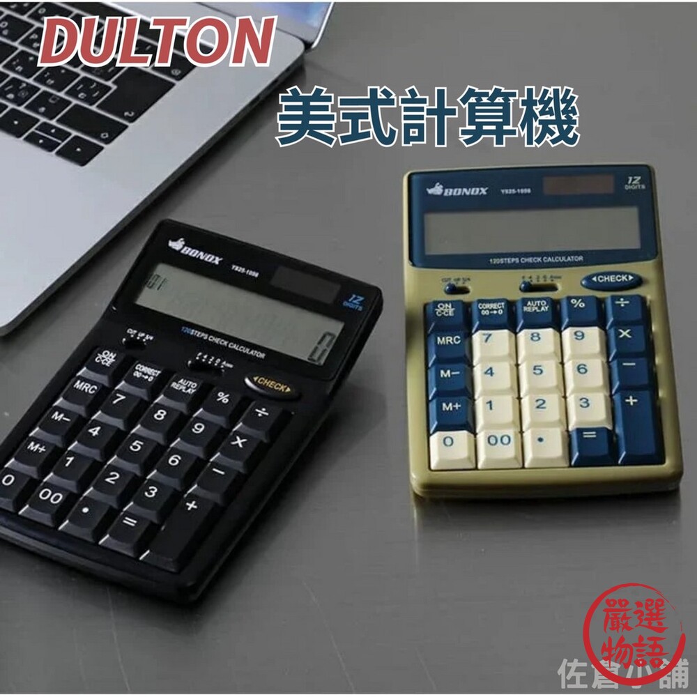 SF-016808-DULTON 美式計算機｜工業風 文具 辦公用具 鍵盤 計算機 工業計算機 復古風