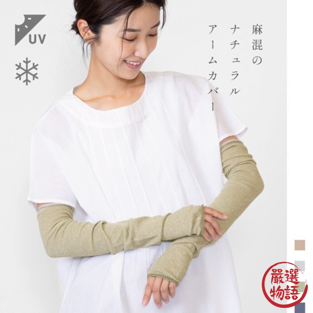 SF-016811-棉麻袖套 防曬袖套 抗UV運動袖套 袖套 運動袖套 運動臂套 涼感袖套 機能袖套