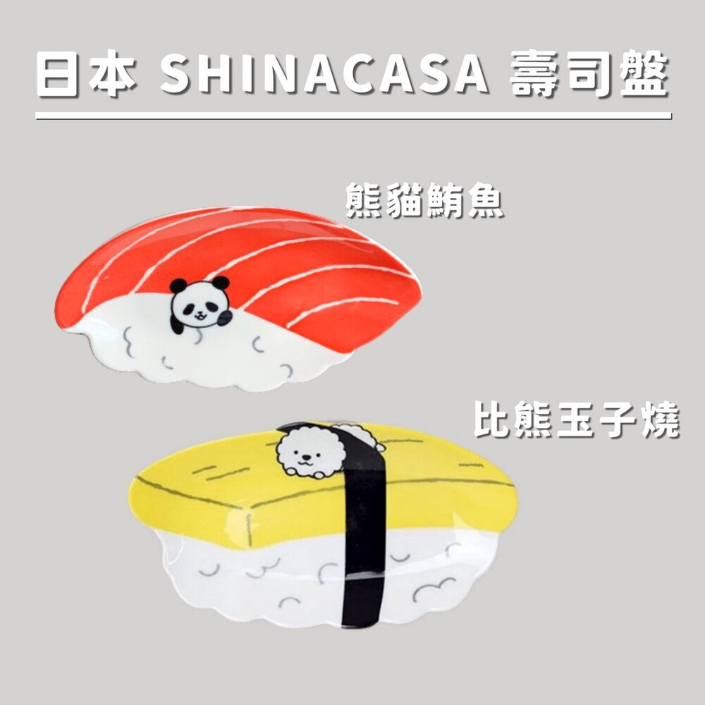 【現貨】比熊玉子燒/熊貓鮪魚 壽司盤 日本SHINACASA 壽司盤 小菜盤 餐盤 比熊 熊貓 封面照片