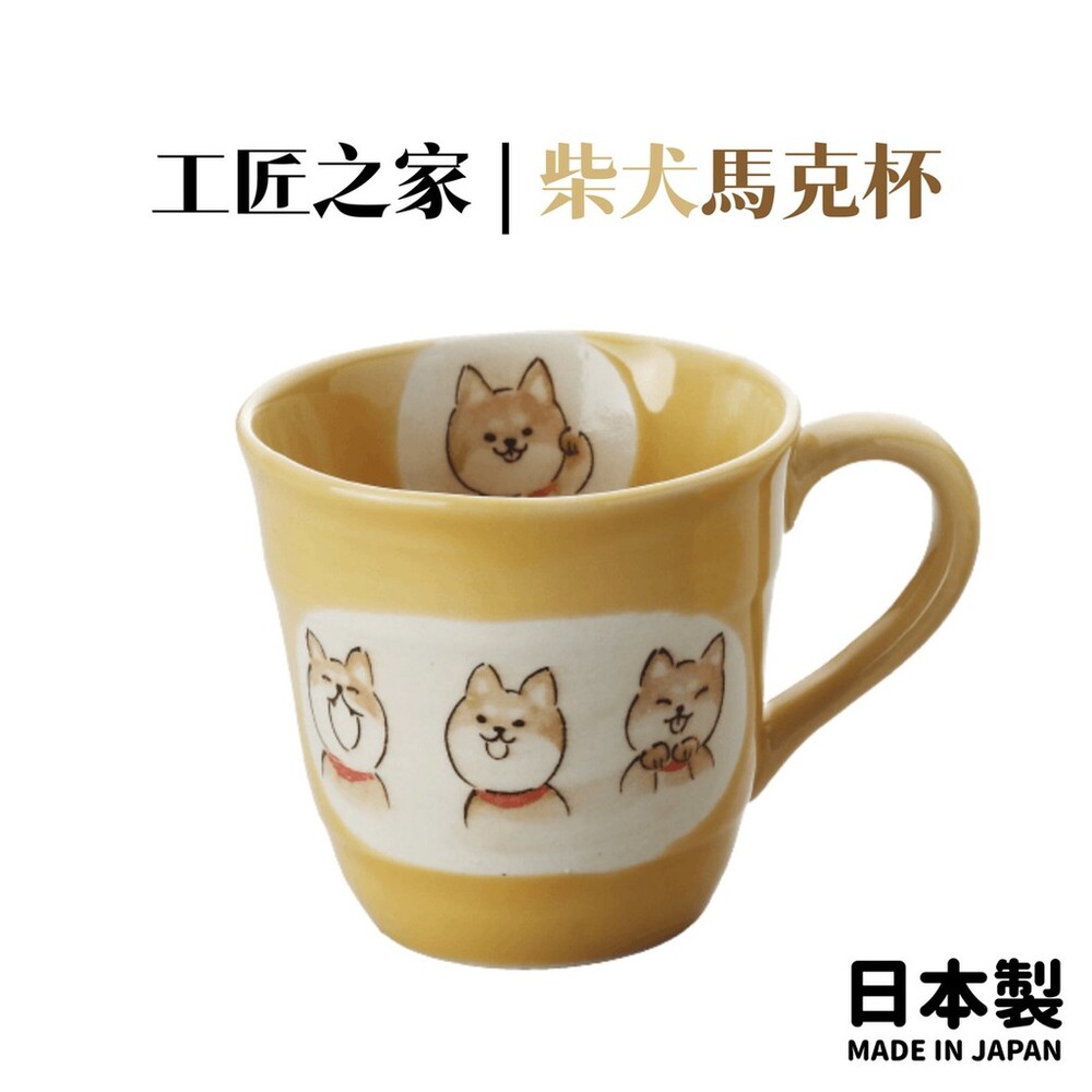 日本製 工匠之家 柴犬馬克杯 | 陶瓷杯 水杯 茶杯 咖啡杯 柴犬 手繪風 辦公室 餐具 杯子 圖片