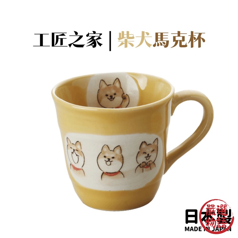 日本製工匠之家柴犬馬克杯|陶瓷杯水杯茶杯咖啡杯柴犬手繪風辦公室餐具杯子