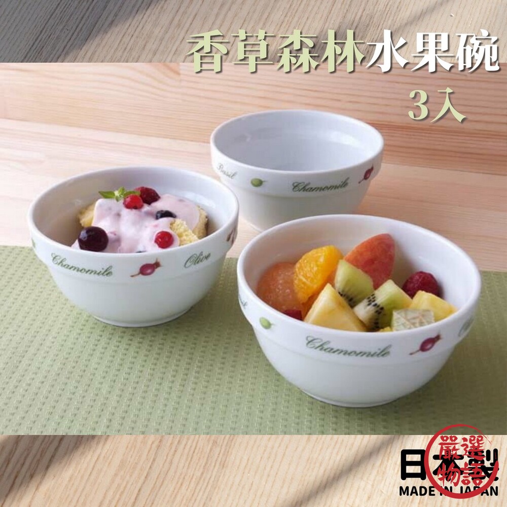 SF-016908-日本製 香草森林水果碗 3入組 350ml | 疊碗 小碗 沙拉碗 水果碗 陶瓷碗 餐具 花卉圖
