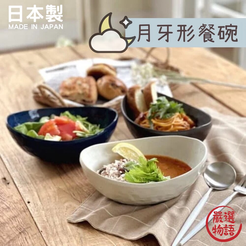 日本製 美濃燒 陶瓷盤 碗盤 月牙型餐碗 餐盤 盤子 日式餐盤 碗盤器皿 盤 瓷盤 陶瓷盤子 封面照片