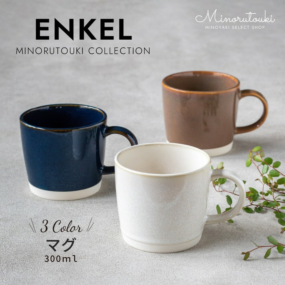 SF-016935-日本製 美濃燒馬克杯 ENKEL 咖啡杯 水杯 杯子 茶杯 把手 陶瓷 馬克杯 餐具 送禮