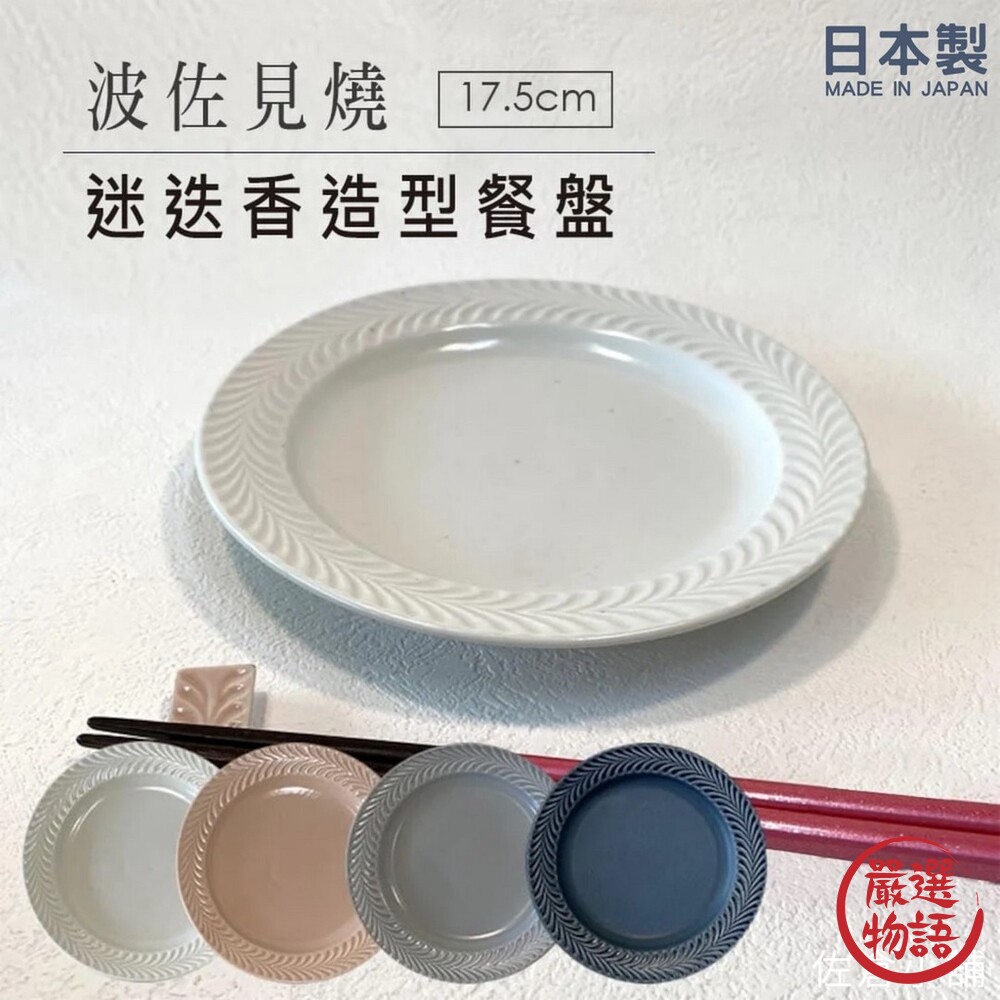 日本製 波佐見燒 陶瓷碗盤 迷迭香造型 餐盤｜小盤 水果盤 點心盤 沙拉盤 陶瓷盤 盤子 碗盤-thumb