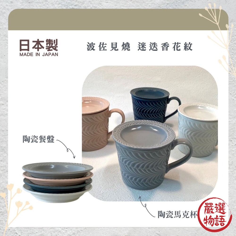 SF-016938-日本製 波佐見燒 迷迭香花紋 餐盤 馬克杯 盤杯要分開購買