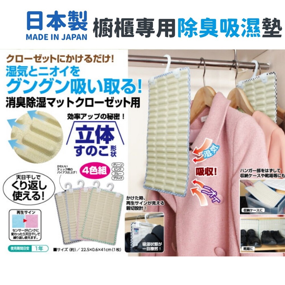 【現貨】日本製 櫥櫃專用 除臭吸濕墊 4入 | 掛勾式 重複使用 衣櫃除溼 鞋櫃消臭 除濕 除臭
