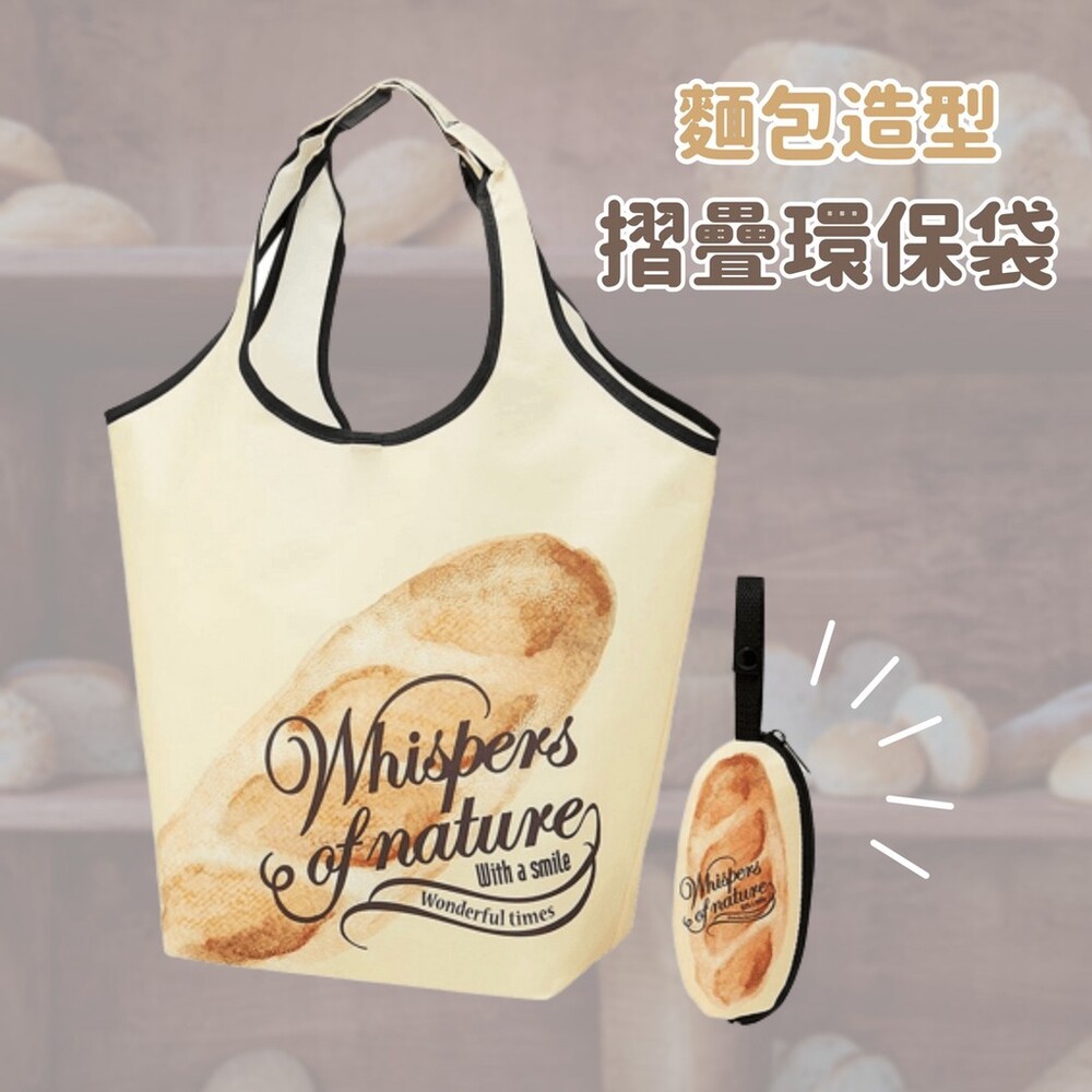 麵包環保購物袋 | 環保袋 收納袋 摺疊環保袋 隨身袋 摺疊袋 手提袋 | Skater