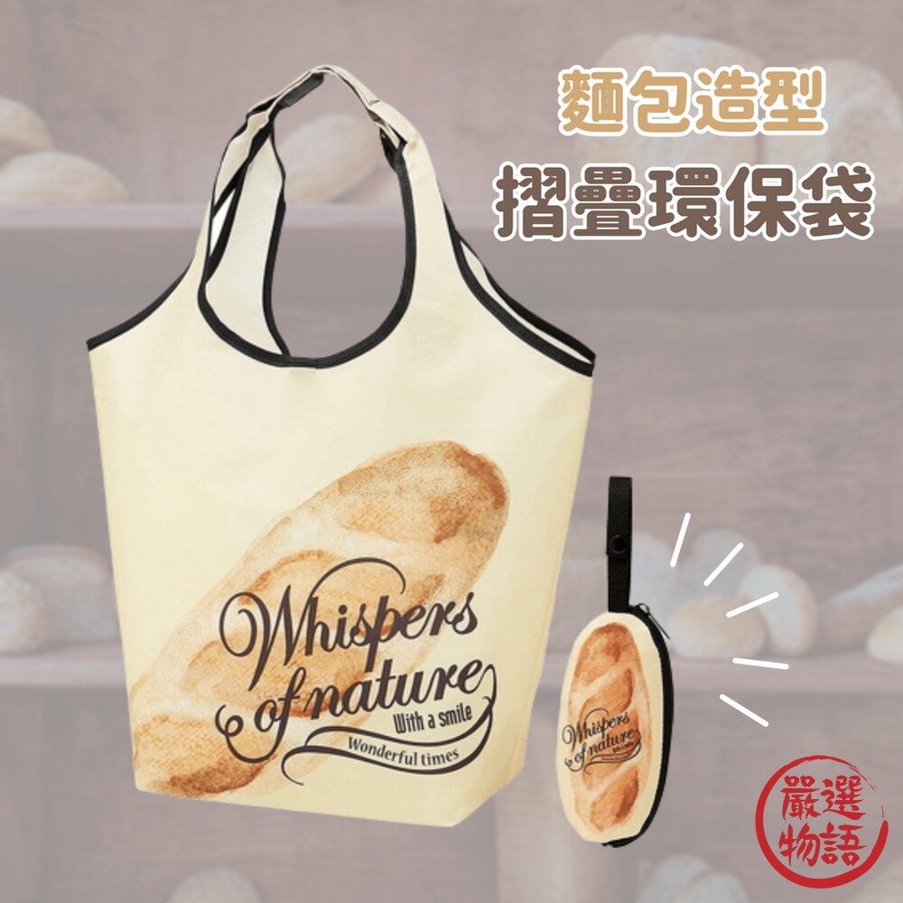SF-016962-麵包環保購物袋 | 環保袋 收納袋 摺疊環保袋 隨身袋 摺疊袋 手提袋 | Skater