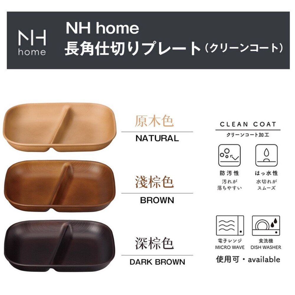 【現貨】日本製 NH home 木紋分隔盤 | 分隔盤 輕量盤 露營 野餐 烤肉 可堆疊 餐具 耐摔 木紋