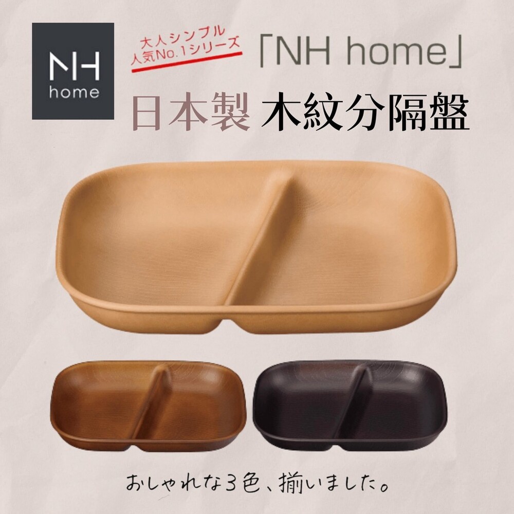 日本製 NH home 木紋分隔盤 | 分隔盤 輕量盤 露營 野餐 烤肉 可堆疊 餐具 耐摔 木紋 封面照片