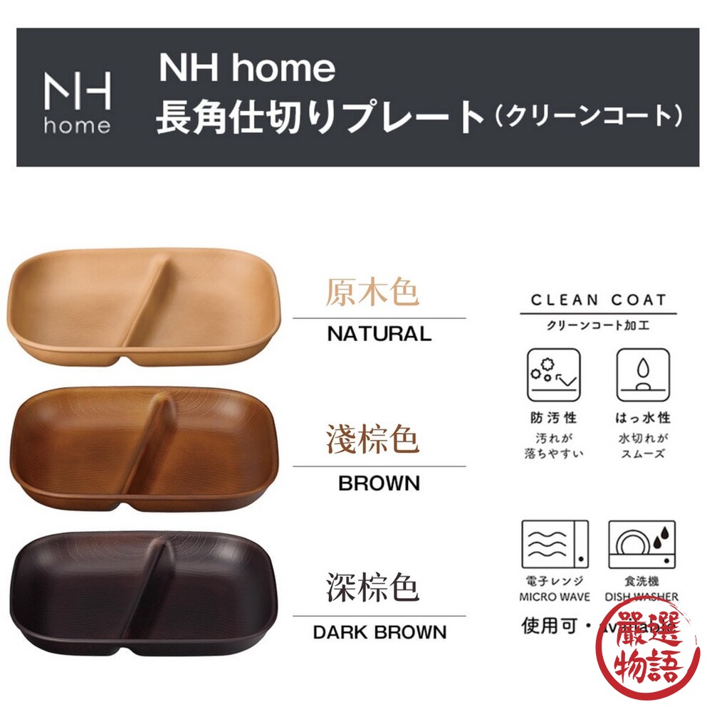 日本製 NH home 木紋分隔盤 | 分隔盤 輕量盤 露營 野餐 烤肉 可堆疊 餐具 耐摔 木紋-thumb