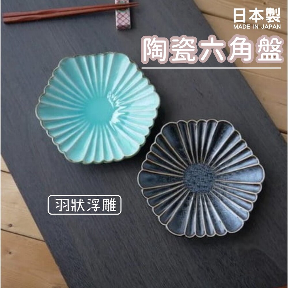 【現貨】日本製 美濃燒 陶瓷盤 羽狀浮雕六角盤｜水果盤 沙拉盤 碗盤器皿 盤子 日式餐盤 餐盤 圖片