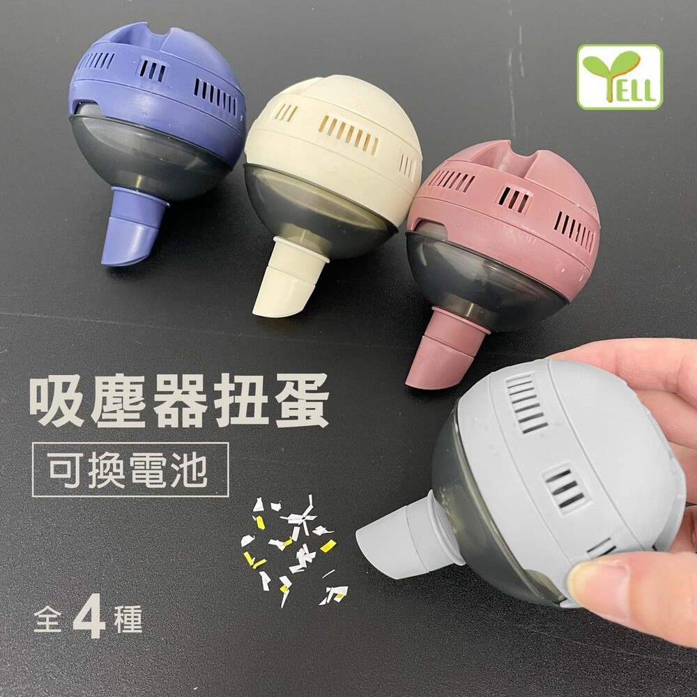 日本製 yell 扭蛋 吸塵器扭蛋 扭蛋吸塵器｜桌面吸塵器 迷你吸塵器 桌上吸塵器 小型吸塵器 圖片