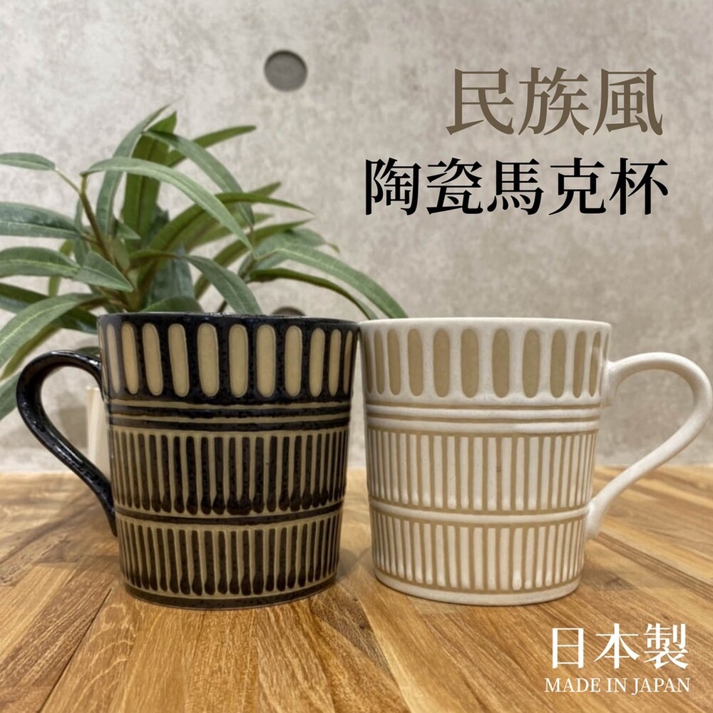 SF-016976-日本製 民族風陶瓷馬克杯｜美濃燒 馬克杯 咖啡杯 水杯 飲料杯 對杯 情侶杯 陶杯 杯子 陶瓷杯