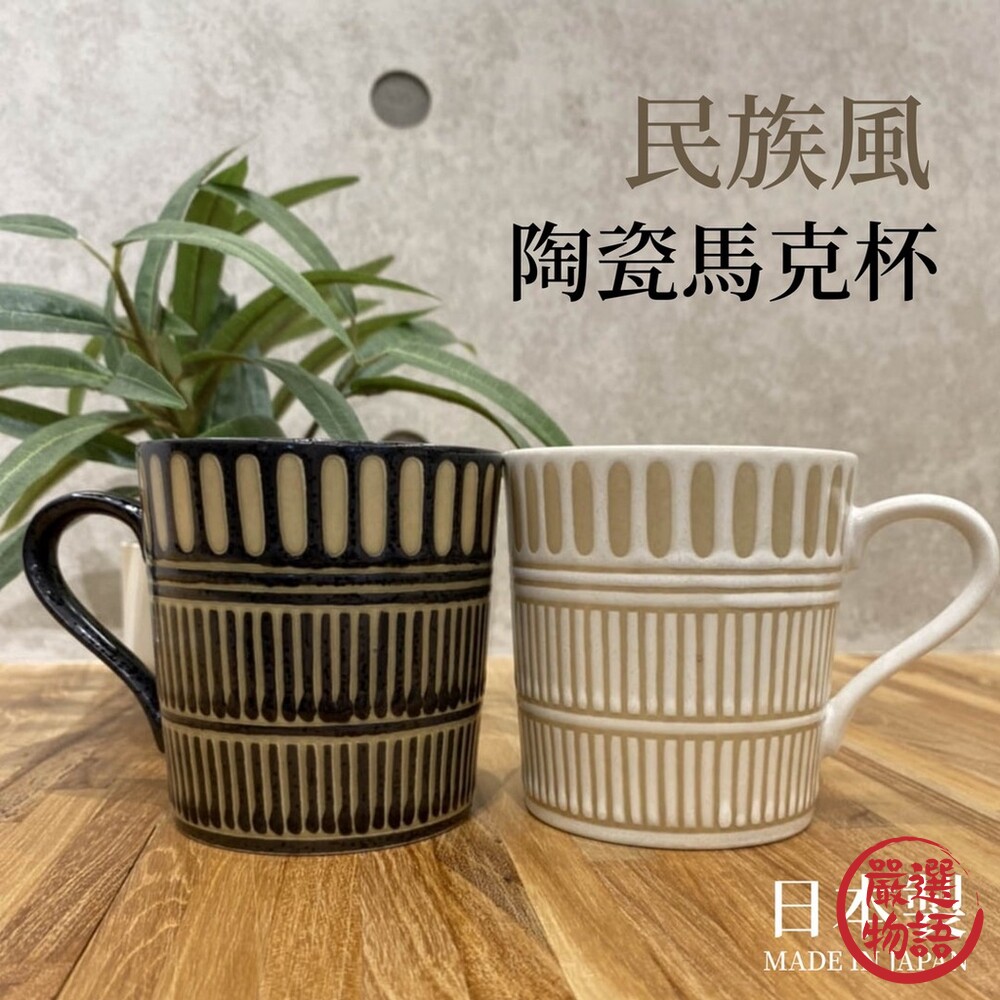 日本製民族風陶瓷馬克杯｜美濃燒馬克杯咖啡杯水杯飲料杯對杯情侶杯陶杯杯子陶瓷杯