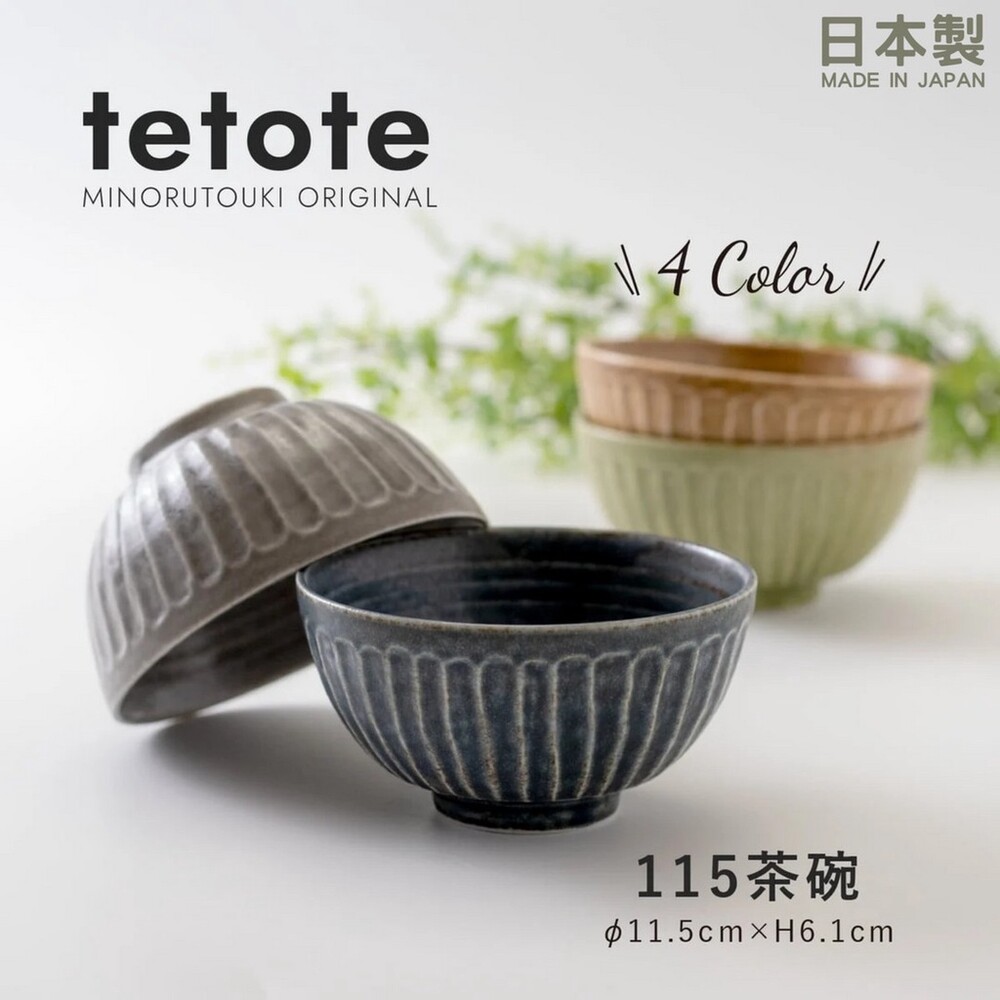 日本製 美濃燒 tetote碗 陶瓷碗 餐碗 飯碗 日式餐具 茶碗 陶瓷 餐具 11.5cm 封面照片
