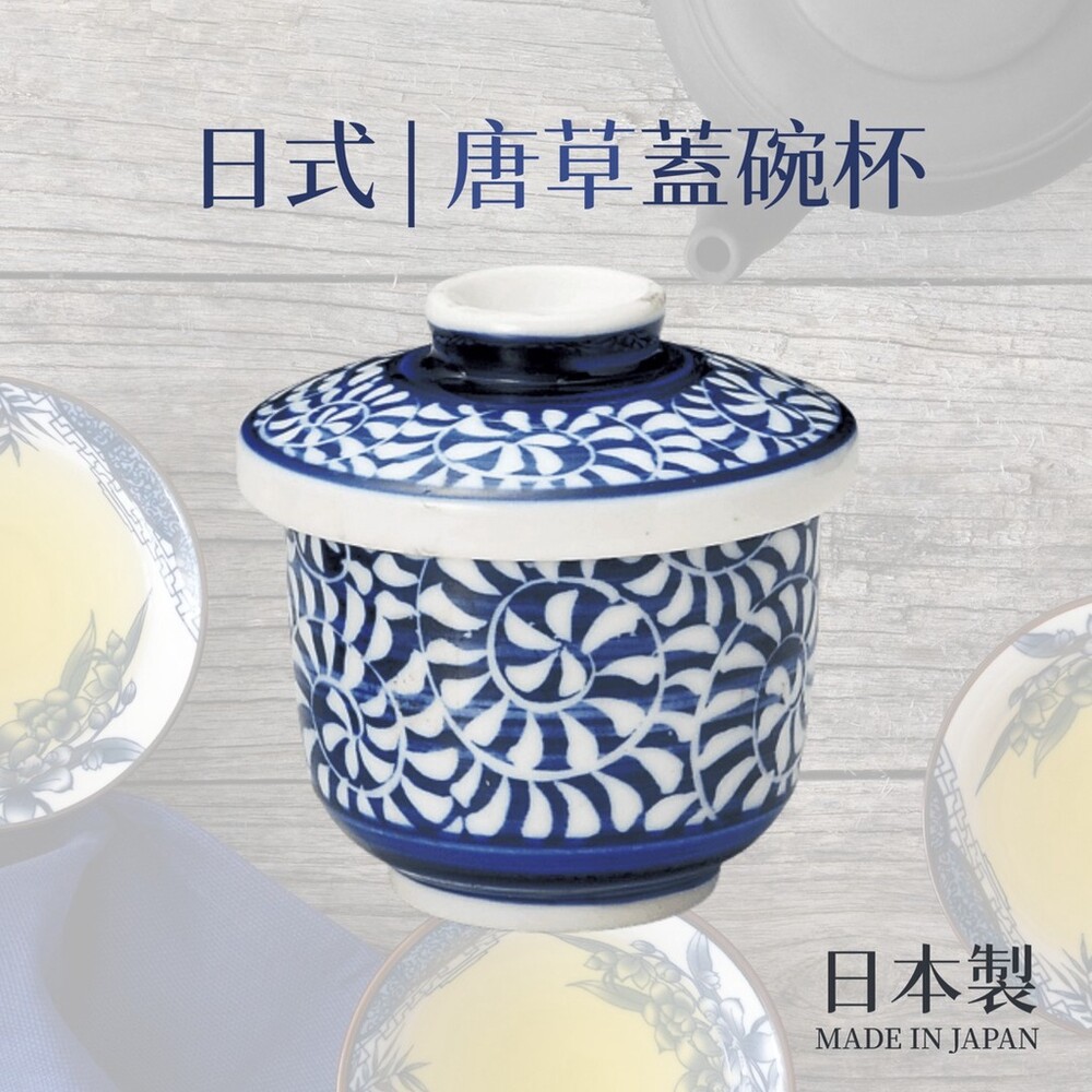 【現貨】日本製 唐草蓋碗杯 230ml | 蓋碗杯 茶杯 陶瓷杯 茶具 茶壺 泡茶 日式茶杯 日式茶具