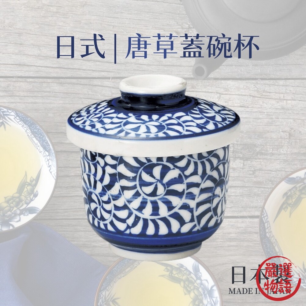 日本製 唐草蓋碗杯 230ml  蓋碗杯 茶杯 陶瓷杯 茶具 茶壺 泡茶 日式茶杯 日式茶具 封面照片