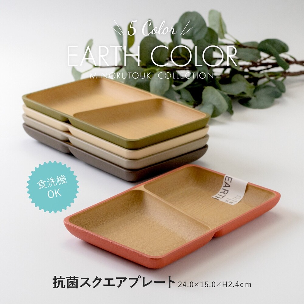 【現貨】日本製 大地色分隔盤 輕量餐盤 方形盤 盤子 抗菌盤 耐摔 露營盤 木質盤 EARTH COLOR 圖片