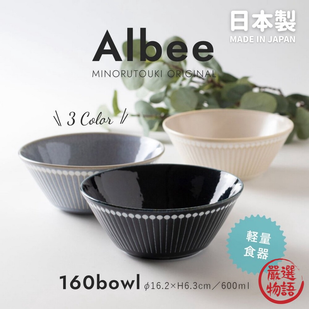 日本製Albee陶瓷碗16cm|拉麵碗輕量碗美濃燒丼飯日式碗湯碗北歐風餐具