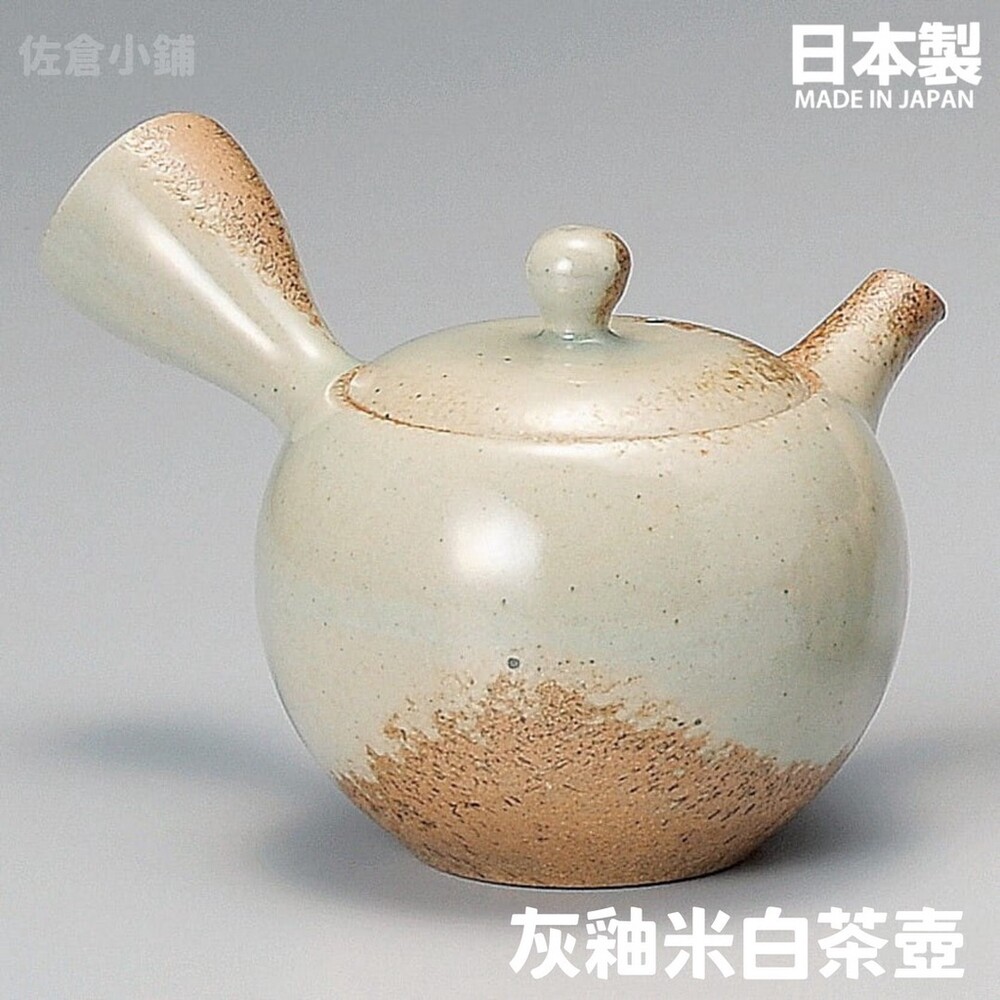 【現貨】日本製 灰釉米白茶壺 日式茶壺 茶器 茶具 不鏽鋼濾網 陶瓷 茶道 横手急須 常滑燒 一心作 圖片