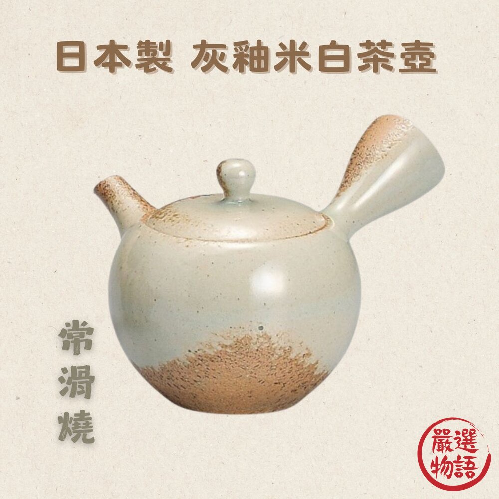 日本製 灰釉米白茶壺 日式茶壺 茶器 茶具 不鏽鋼濾網 陶瓷 茶道 横手急須 常滑燒 一心作【SF-016994】 日本製 常滑燒 大茶壺 工匠職人  日本茶道 茶陶文化 横手急須 六大古窯 不銹鋼細網濾 泡茶 茶葉 茶粉 Ceramesh 美濃燒 一心作 手把陶瓷茶壺 灰釉圓款茶壺 灰釉米白茶壺 