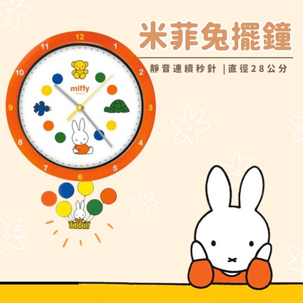 【現貨】Miffy 米飛兔擺鐘 連續秒針 時鐘 壁鐘 掛鐘 靜音時鐘 造型擺鐘 圖片