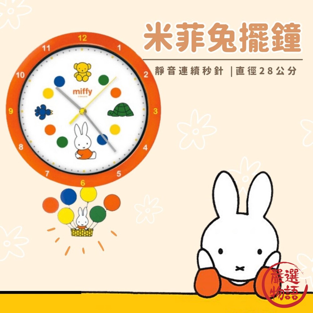 SF-017005-Miffy 米飛兔擺鐘 連續秒針 時鐘 壁鐘 掛鐘 靜音時鐘 造型擺鐘