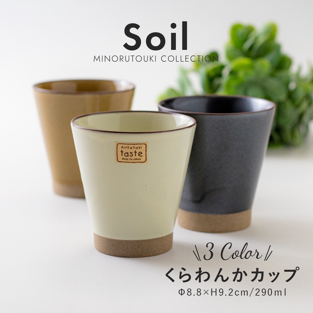 SF-017007-【現貨】日本製 Soil錐形水杯 290ml 有田燒 水杯 茶杯 咖啡杯 陶杯 手握杯 手拿杯