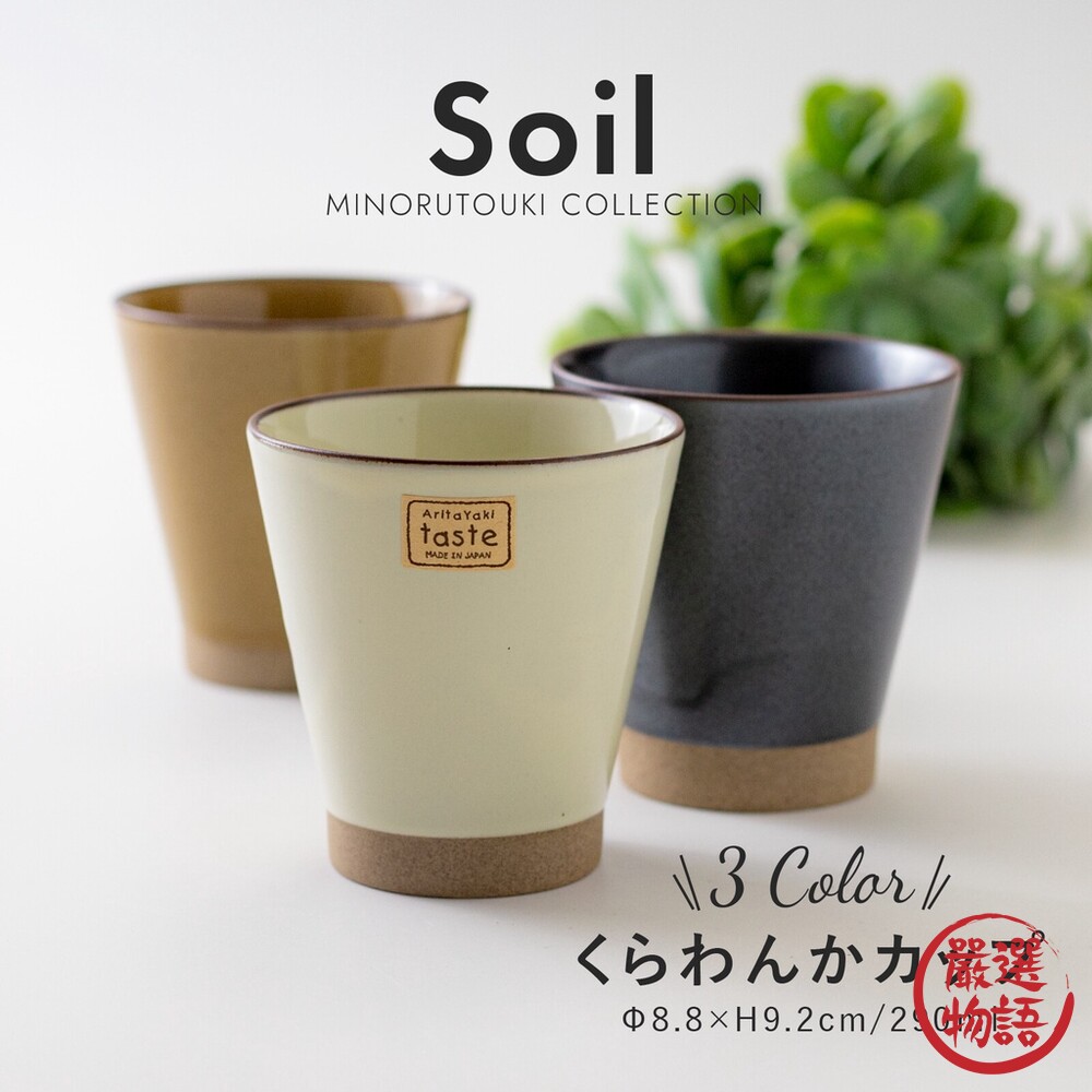 日本製Soil錐形水杯290ml有田燒水杯茶杯咖啡杯陶杯手握杯手拿杯