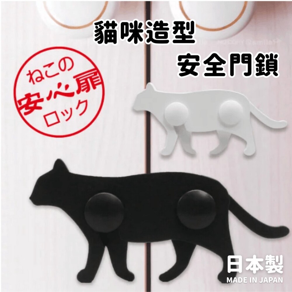 SF-017009-【現貨】日本製 貓咪造型安全鎖 | 兒童安全鎖 安全鎖 防夾鎖 雙門鎖 櫥櫃鎖 防開鎖