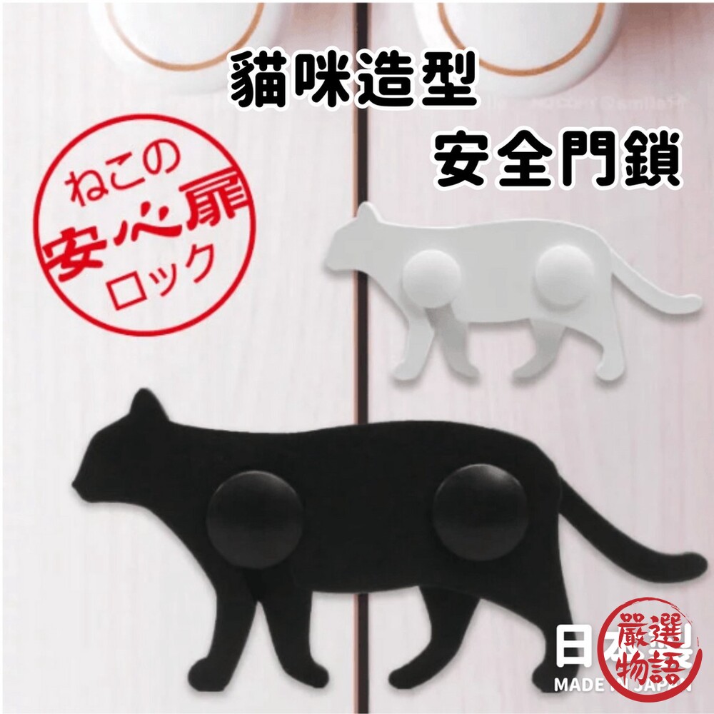 日本製 貓咪造型安全鎖 兒童安全鎖 安全鎖 防夾鎖 雙門鎖 櫥櫃鎖 防開鎖 封面照片