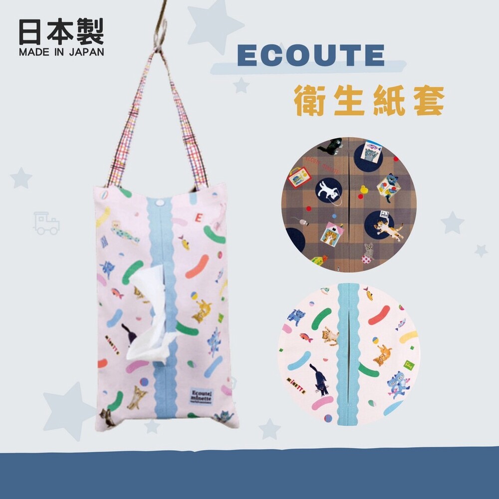 日本製 ECOUTE 衛生紙套  面紙套 衛生紙 車用衛生紙套 車用面紙套 面紙盒 貓咪