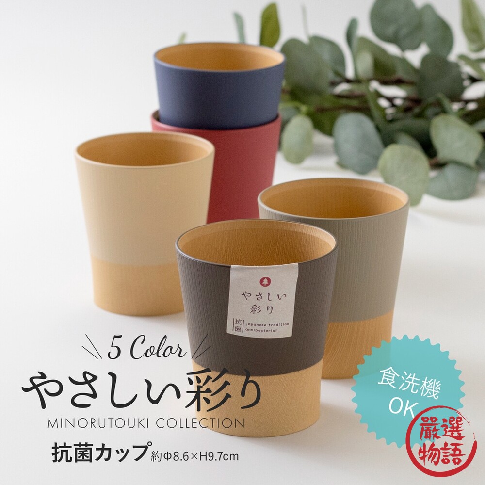 SF-017017-日本製 輕量雙色抗菌水杯 360ml 輕量水杯 輕量餐具 手拿杯 手握杯 露營 野餐 樹脂餐具