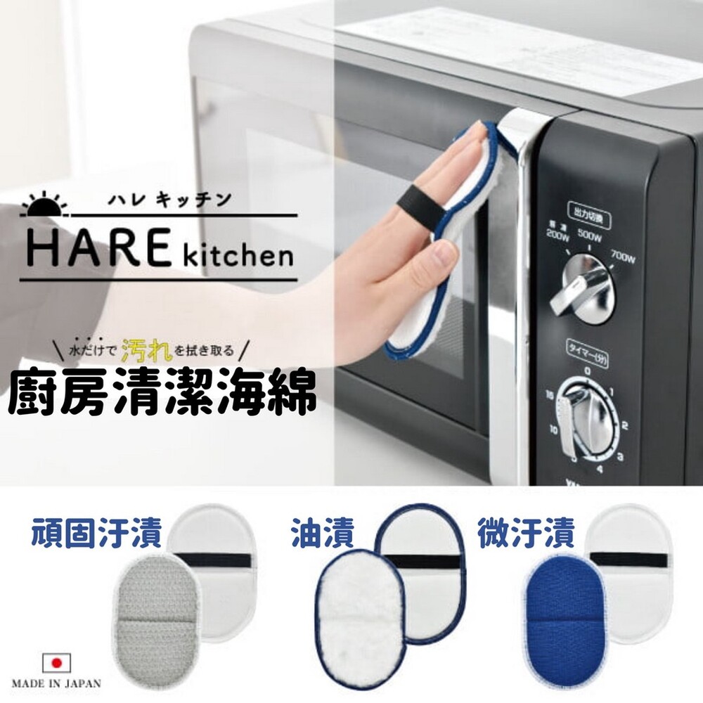 日本製 HARE 廚房清潔海綿 | 免清潔劑 清潔海綿 吸附油汙 超細纖維 廚房 打掃 汙漬